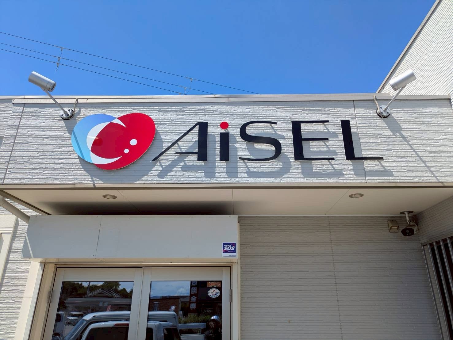 株式会社アイセル